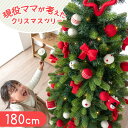 ▼メールでのお問い合わせはこちらbaby-days@shop.rakuten.co.jpクリスマスツリー 180cm の販売ページです。 ▼サイズ違いはこちら▼150cm 　仕様サイズ 約90×180cm重量：約10kg 【スタッフナヒのおすすめポイント！】・現役ママ達が考えたクリスマスツリー・ウール製のかわいいハンドメイドオーナメント・誤飲しにくい大きめサイズ・ムードを作る点滅8パターンLEDライト・倒れにくいワイド4本足・おしゃれな足元スカート付き 素材 枝葉：PE、PVC脚/支柱：スチールオーナメント：ウール 付属品 LEDライト、ツリースカート、オーナメント LEDライト LED電球：100球消費電力：10W電源電圧：AC100V　50/60Hz出力電圧：24V全長：約9.5m（電源コード：約1m） カラースノーグレー、キャンディレッド（ツリー共通）梱包サイズ36×30×94cm生産国中国送料【送料無料】※こちらの商品は全国一律送料無料となっております。備考【組立品】※配送は全て宅配便（1人）での玄関渡しとなります。大型商品や重量商品、エレベーターの無い2階以上にお住まいのお客様は、玄関口までの搬入をお手伝いをお願いしております事をご了承ください。 ※幅、直径はおおよそのサイズです。枝の広げ方によって異なります。