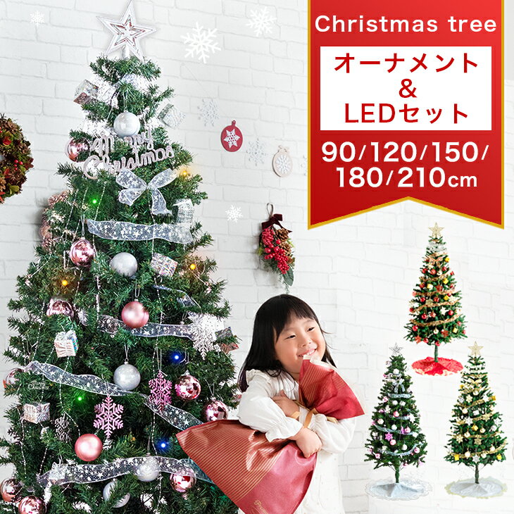 クリスマスツリー オーナメントセット ライト付 90cm 120cm 150cm 180cm 210cm LED クリスマスツリー ..