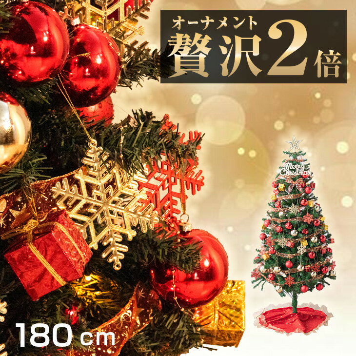 【20時~P5倍】 超豪華オーナメント2倍! クリスマスツリー 180cm オーナメント イルミネーション LED ライト付 足元隠し カバー 足元 クリスマスツリーセット オーナメントセット クリスマス ツリー セット おしゃれ ミニ スリム 北欧 180 子ども ギフト プレゼント