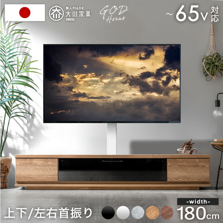 “置かない” テレビ台 180 スタンド付き ローボード 完成品 日本製 上下/左右 首振り 32〜65インチ テレビラック TVボード 壁寄せ 壁寄せテレビスタンド テレビスタンド テレビボード 65 180cm 【超大型】【後払/時間指定NG】