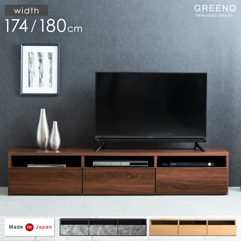 日本製 テレビ台 幅174cm / 180cm 完成品 木製 収納 ロータイプ 木目調 32型 40型 42型 50型 42インチ 50インチ AVラック テレビラック TVラック TVボード ローボード ウォルナット オーク グレー おしゃれ 180 【超大型】【後払/時間指定NG】