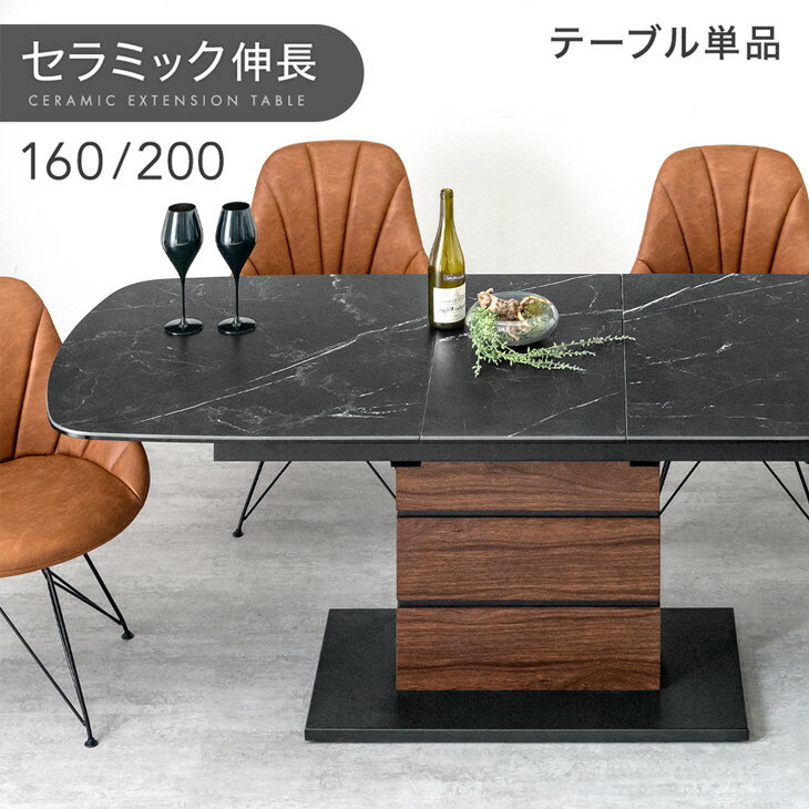 【本日クーポン5%引】 セラミック 伸長式ダイニングテーブル 160 - 200cm 4人掛け 6人掛け 伸長式 ダイニングテーブル 伸縮テーブル 伸縮 伸長 エクステンション セラミックテーブル 折りたたみ 長方形 テーブル 【超大型】【後払/時間指定NG】