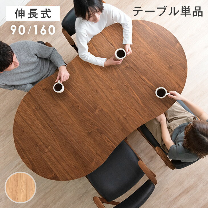 【4日20時~クーポン5%引】 伸長式 ダイニングテーブル 90 160 1 - 6人掛け 伸縮テーブル 丸テーブル リビングテーブル 食卓テーブル 変形テーブル カフェテーブル 円形テーブル 折りたたみ 折り畳み テーブル 丸 豆型 変形 伸縮 伸長 ダイニング 木製 おしゃれ
