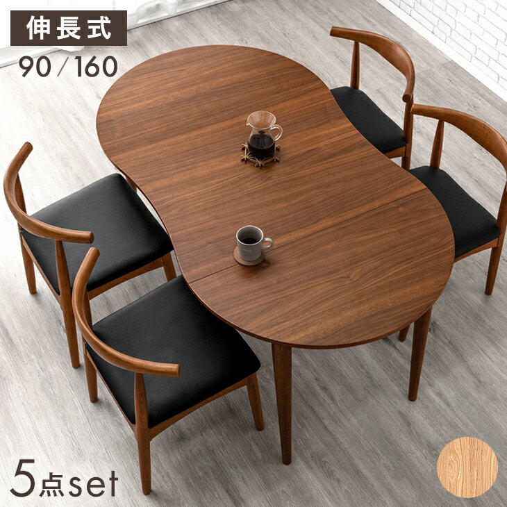 【正午~クーポンで5%引】 伸長 ダイニングテーブルセット 4人掛け 90 160 天然木 5点セット ダイニングセット ダイニング テーブル 伸縮 伸長式ダイニングテーブル ダイニングテーブル 丸テーブル 丸 円形 折りたたみ 折り畳み ダイニングチェア チェア 4人