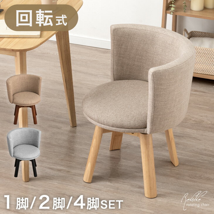 回転式 ダイニングチェア 1脚 / 2脚セット / 4脚セット 回転チェア 回転ダイニングチェア 回 ...