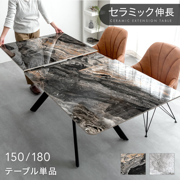 セラミック 伸長式ダイニングテーブル 150 180 鏡面 伸縮 伸長 エクステンション ダイニング ...