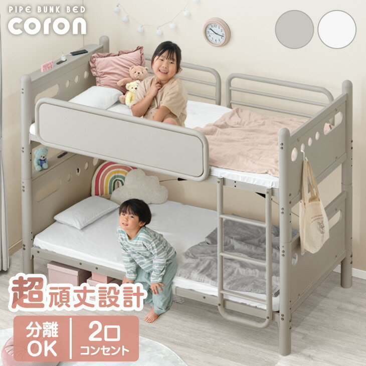 【即納/日時指定OK】 超頑丈70mm 丸柱 二段ベッド 耐震仕様 耐荷重300kg 2口 コンセント シングル 宮棚 宮付き 2段 ベッド ベット 2段ベッド スチール 頑丈 耐震 コンパクト 省スペース 分割 分離 大人用 子供用 子供 丸い 丸 北欧