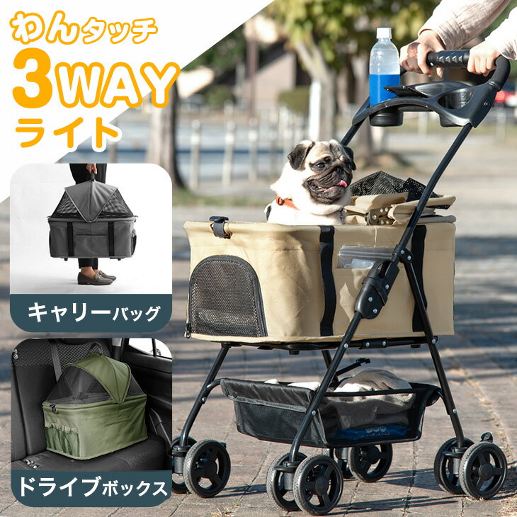 折り畳み わんタッチ 3way 耐荷重 15kg ドリンクホルダー ペットカート 分離式 対面式 フルオープン 自立可 多頭 小型犬 中型犬 キャリー バスケット ドライブボックス ドッグカート ペット 折りたたみ 4輪 犬 猫 犬用カート 犬カート