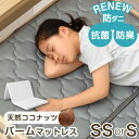 【正午~クーポン5%引】 防ダニ 抗菌 防臭 天然パーム マットレス 三つ折り シングル セミシングル 3つ折り ココナッツパームマットレス パームマットレス パーム 三つ折りマットレス 二段ベッド 子供 折りたたみ ベッドマット