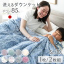 【本日クーポン5%&300円引】 日本製 洗える 羽毛肌掛け布団 シングル ダブル 1枚/ 2枚組 ダックダウン 30マス 立体キルト 肌掛け布団 ダウンケット...