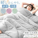 【20時~5%OFFクーポン】 除湿×冷感でひんやり続く。 接触冷感 キルトケット リバーシブル 制菌 消臭 洗える 防臭 抗菌 冷感 ケット クールケット 肌掛け布団 シングル ダブル ひんやりケット 冷感ケット ひんやりブランケット 夏用 夏布団 肌布団