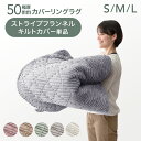 【商品番号:61300077専用】 当店カバーリングラグ 専用カバー ラグ専用カバー カバー単品 S M L 極厚50mmカバーリングラグ 専用 洗える カバー...