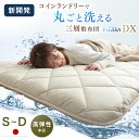 新開発!コインランドリーで丸洗い 三層敷布団 洗濯ネット付き 日本製 三層 洗える敷布団 洗える 敷布団 ウレタン シングル セミダブル ダブル 敷き布団 敷ふ...