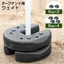 タープテント用 ウェイト 5kg 4個セット 2個セット タープ テント 用 固定 重り おもり おもし マルチウェイト 万能ウェイト テントウェイト 20kg セット 錘 タープ用 テント用 スタック 重ね 屋外用 ウエイト マルチウエイト 万能ウエイト