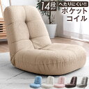 【9日20時~クーポン5%引】 くすみコーデュロイ登場! へたりにくいポケットコイル 座椅子 14段階 リクライニング ポケットコイル あぐら座椅子 椅子 イス...