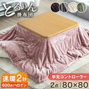 速暖2秒!600Wハロゲンヒーター とろける こたつ 2点セット 80×80 手元コントローラー 洗える 掛布団 抗菌 防臭 セット 正方形 こたつ布団 テーブ...