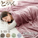 【正午~クーポン5%引】 あったか続く 2枚合わせ 毛布 洗える 襟付き ブランケット 吸湿 発熱 蓄熱 襟付 二枚合わせ マイクロファイバー フランネル あったか 軽い ひざ掛け 掛け毛布 掛け布団 掛けふとん シングル セミダブル ダブル