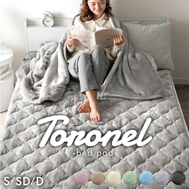 やみつきの肌触り Toronel《トロネル》 敷きパッド 高保湿 椿オイル配合 抗菌 防臭 洗える ふわふわ フ..