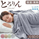 【正午~クーポン5%引】 とろけるような肌触り 毛布 吸湿 発熱 ブランケット ひざ掛け 膝掛け 掛け布団 掛け毛布 とろりん マイクロファイバー フランネル 発熱 あったか 暖かい ふわふわ 軽量 洗える 洗濯可 布団 掛布団 おしゃれ 冬 シングル セミダブル ダブル