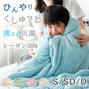 ひんやりくしゅっと 洗える レーヨンケット シングル 夏用 掛布団 肌掛け布団 掛け布団 肌掛布団 肌掛け 夏布団 夏 冷感ケット レーヨン キルトケット 肌布団 肌掛けふとん 掛け布団 ひんやり 冷感 フワとろケット