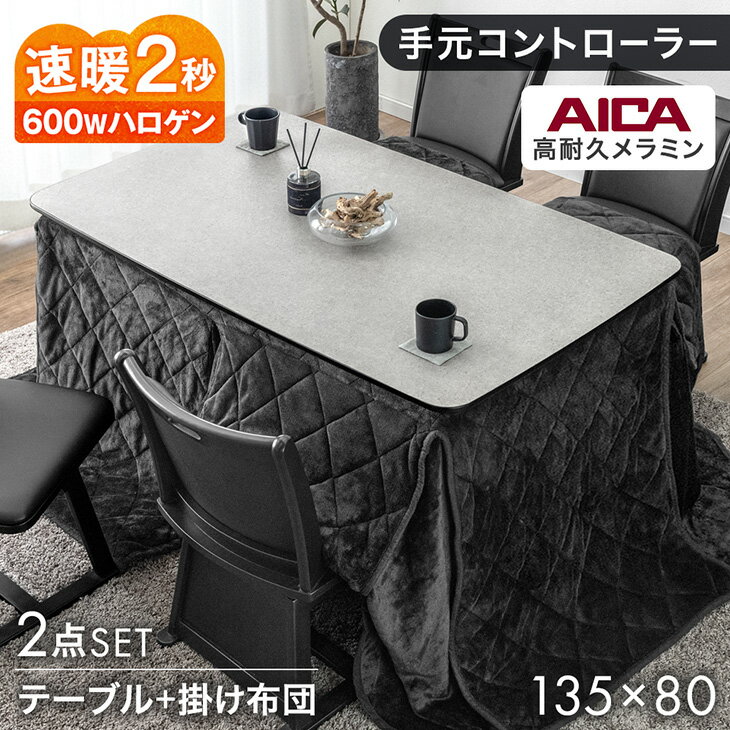 石目調 アイカ 高耐久メラミン天板 ダイニングこたつ 掛布団セット 2点 135 × 80 速暖2秒 ハロゲンヒーター ハイタイプ こたつセット 掛布団 リビングこたつ ハイタイプこたつ ダイニング こたつテーブル 長方形【超大型】【後払/時間指定NG】