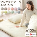 【15日0時~クーポン5%引】 選べる12色 日本製 綿100% ワンタッチシーツ 敷布団カバー 敷き布団 敷ふとん 敷布団 カバー ベッドシーツ 敷きカバー ワンタッチ 洗える 綿 綿100 コットン 国産 シングル セミダブル ダブル クイーン シングルロング おしゃれ