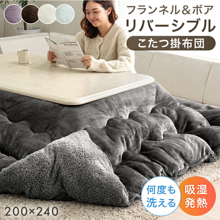 RENEW ボア＆フランネル リバーシブル こたつ掛布団 あったか ボリューム 中綿 2.1kg 洗 ...