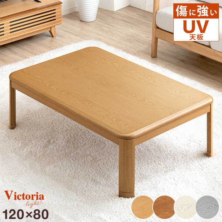【本日クーポン5%引】 傷に強いUV塗装 こたつ 長方形 120 家具調 家具調こたつ コタツ 継ぎ ...