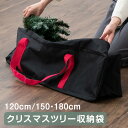 クリスマスツリー 収納袋 収納ケース 収納 120cm 150cm 180cm