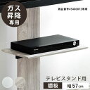 専用棚板 ガス昇降テレビスタンド 追加用 幅57cm