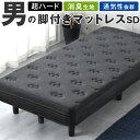 【本日クーポン5%引】 超ハード 男の脚付マットレス セミダブル 竹炭消臭 3Dメッシュ ボンネルコイル 硬め 脚付きマットレス セミダブルベッド 脚付きマット...