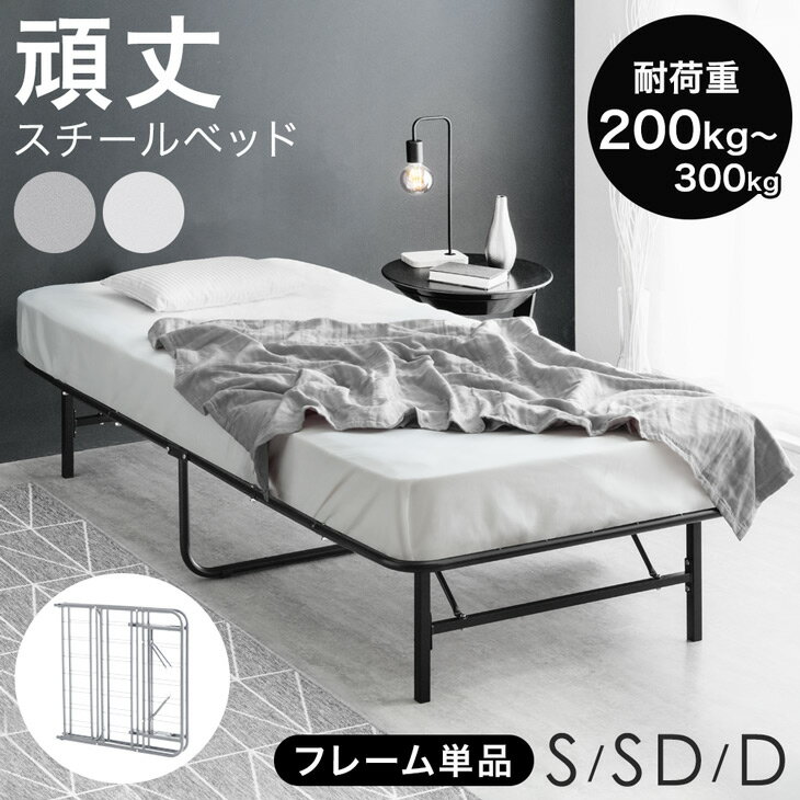 【20時～5%&200円OFFクーポン】 ベッド フレーム 頑丈設計 耐荷重200kg 折りたたみ スチール コンパクト パイプベッド ベッドフレーム シングル セミダブル ダブル スチールベッド アイアンベッド 折りたたみベッド シングルベット ベッド 頑丈 ブラック ホワイト