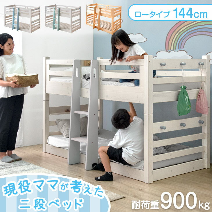 【正午～5%&2000円OFFクーポン】 現役ママが考えた 二段ベッド ロータイプ 134cm 耐荷重900kg 耐震設計 シングル対応 分離 2段ベッド 分割 子供部屋 低め 収納 子供 分離できる 2段ベット 分かれる 分離可能 二段ベット シンプル 天然木 【超大型】【後払/時間指定NG】