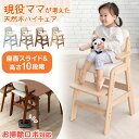 お掃除ロボ対応 現役ママが考えた ハイチェア 天然木 座面スライド ハンギング ハイタイプ ベビーチェア グローアップチェア チェア キッズチェア ダイニング ...
