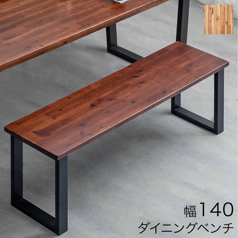 天然木 アカシア ダイニング ベンチ 140cm 単品 ダイニングベンチ ウッドベンチ 木製ベンチ  ...
