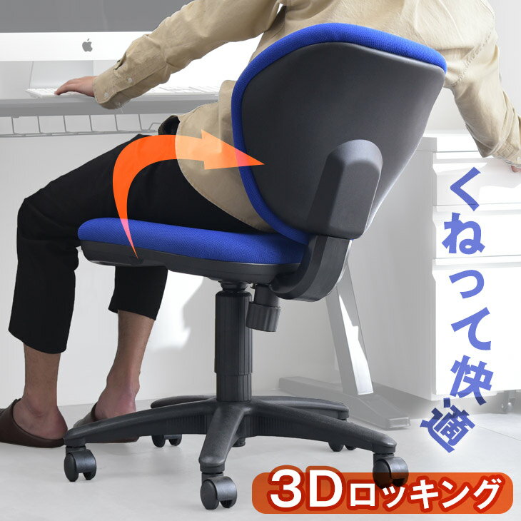 【正午~5%OFFクーポン】 背もたれが左右に傾く 3Dロッキング オフィスチェア *くねるチェア* ...