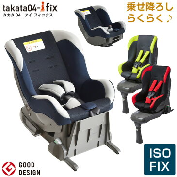 ★本日12時〜12H全品P5倍★●送料無料● セパレート可能 日本製 takata チャイルドシート 新生児 〜 4歳 ISOFIX セパレート takata04-ifix チャイルド シート タカタ コンパクト 東洋紡 ブレスエアー ベビー 赤ちゃん