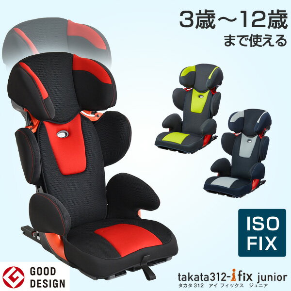 ★本日12時〜12H全品P5倍★●送料無料● takata 高さ調節 チャイルドシート ジュニアシート 折り畳み 3歳から 12歳 ISOFIXシートベルト takata312-ifix チャイルド シート タカタ コンパクト 折りたたみ joyson 1年保証 日本製