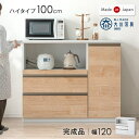国産 完成品 キッチンカウンター 幅120 高さ100cm ハイタイプ 食器棚 キッチンボード レンジ台 キッチンラック メラミンカウンター キッチン カウンター 大型レンジ対応 大川家具 木製 北欧 おしゃれ 【超大型】【後払/時間指定NG】