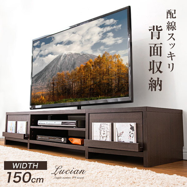 配線スッキリ! テレビ台 幅150cm 背面