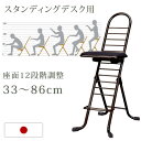 日本製 完成品 スタンディングデスク用 12段階 高さ調節 33cm～86cm チェア オフィスチェ ...