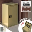 複数投函OK 宅配ボックス 大容量 108L 新型 ダイヤル錠 完成品 防水 防塵 屋外 OK 一戸建て用 ポスト付 置き型 宅配box ポスト ポスト付き 郵便ポスト 配達ボックス メールボックス 宅配ロッカー 宅配 置き配 戸建 おしゃれ