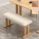 ダイニング ベンチ 100cm 単品 ダイニングベンチ ファブリック ベンチチェア ベンチチェアー  ...