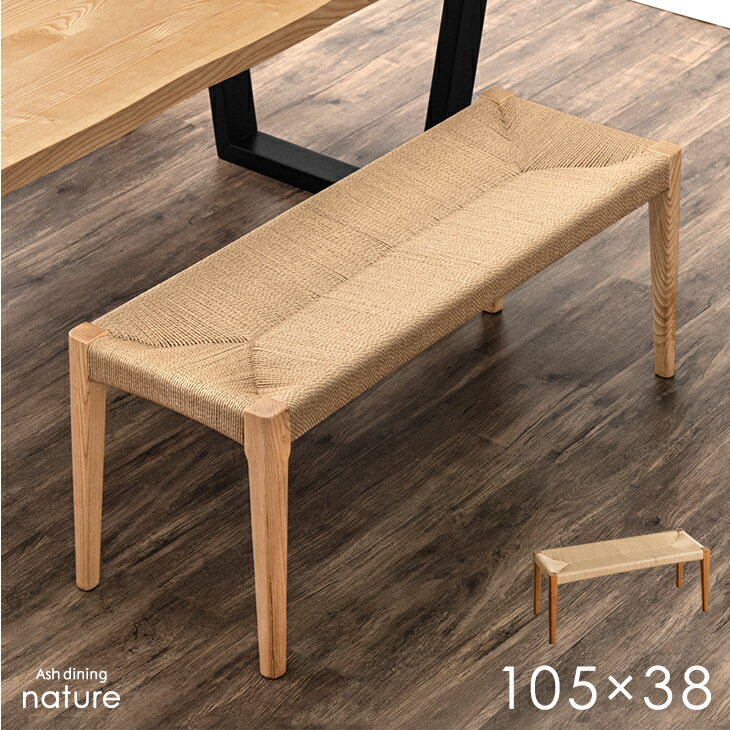 ダイニングベンチ 単品 105cm ダイニング ベンチ 天然木 ペーパーコード ベンチチェア ベンチ ...