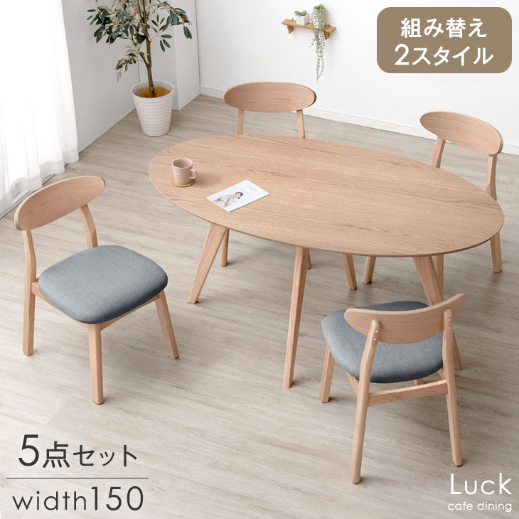 【本日クーポン5%引】 組み替え2way 北欧 カフェ風 オーバル ダイニングテーブルセット 4人掛け 5点セット ダイニングテーブル + チェア セット 150cm 天然木 ダイニングセット 食卓 椅子 木製 楕円 4人 カフェ おしゃれ【超大型】【後払/時間指定NG】