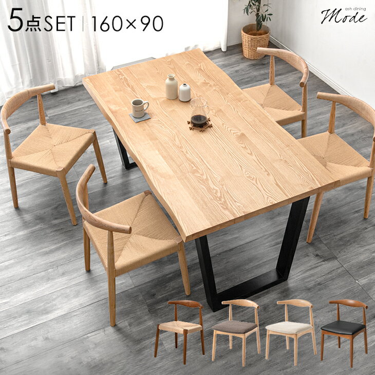 天然木 ダイニングテーブルセット 4人掛け 5点セット 160cm テーブル 長方形 ダイニングセット ダイニングテーブル ダイニングチェア チェア 4人 木製 アッシュ 北欧 おしゃれ モダン ダイニング 【超大型】【後払/時間指定NG】