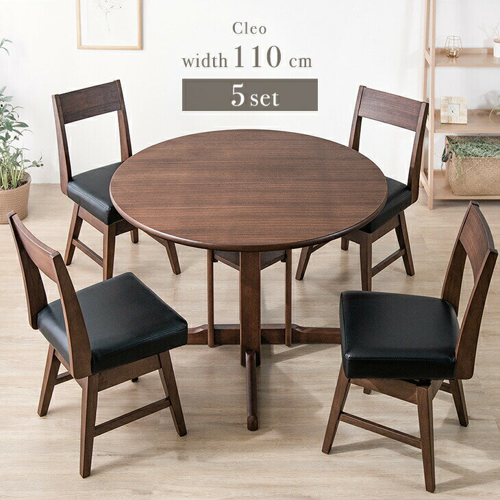 【正午~クーポン5%引】 ダイニングテーブル 5点セット 110cm 4人掛け 天然木 木製 円形 ダイニングテーブル ダイニングテーブルセット ダイニングセット 回転椅子 チェア 4脚 回転チェア【超大型】【後払/時間指定NG】