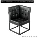 【20時~5%OFFクーポン】 ヴィンテージモダン コーナーベンチ単品 ソファ ソファダイニング LDソファ ダイニングソファ おしゃれ モダン 【後払いNG】