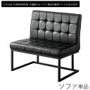 【20時~5%OFFクーポン】 ヴィンテージモダン ソファ単品 幅87cm リビングダイニング セット ダイニングテーブルセット LDセット LDソファ ダイニングソファ おしゃれ モダン 【後払いNG】