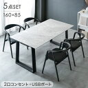 【正午~クーポン5%引】 ラグジュアリーモダン 2口コンセント & USBポート ダイニングテーブルセット 4人掛け 5点セット 抗ウイルス 抗菌天板 大理石調 木目調 160cm ダイニングテーブル 【超大型】【後払/時間指定NG】